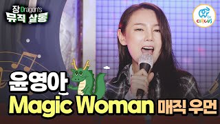 [#JangDragon'sMusicSalon] You can't take your eyes off Yoon Young-ah's 'Magic Woman'🎤 #CircusTV