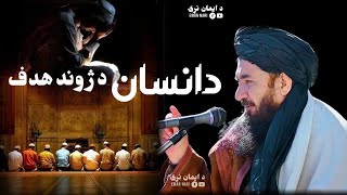 د انسان د ژوند هدف او د هغه د ترلاسه کولو لارېد شیخ الحدیث الحاج خلیفه صاحب دین محمد