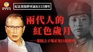 [紀念葉挺將軍誕辰125週年]葉挺之子葉正光講述：兩代人的紅色歲月「陽光衛視·口述歷史」