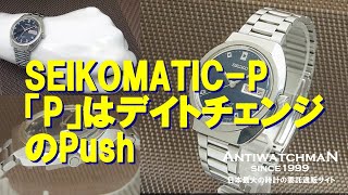 SEIKOMATIC-P セイコーマチックP 「P」はデイトチェンジのPush 5106-7010 ブルーダイヤル