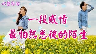 【心靈語坊】 ღ ❣ 一段感情，最怕熟悉後的陌生 ......♪♬❤《等你到秋天》