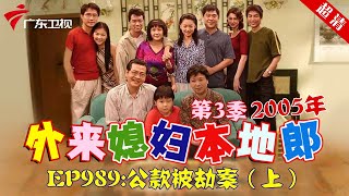 外来媳妇本地郎2005年 第3季 第989集 公款被劫案 (上) #粤语