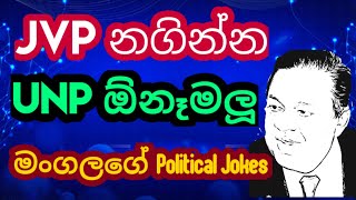 JVP යට නගින්න  UNP ය ඕනෑලු- Mangala Samaraweera ගේ අපූරු විහිළුව