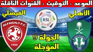موعد مباراة الأهلي والفيصلي المؤجلة من الجولة 9 دوري يلو السعودي والتوقيت والقنوات الناقلة