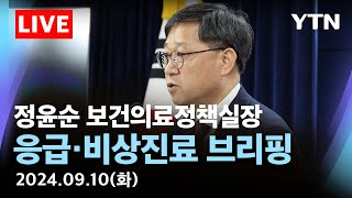 [🔴LIVE] 응급의료 등 비상진료 대응 관련 브리핑 | 정윤순 보건의료정책실장 / YTN