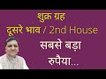 शुक्र दूसरे भाव में धनवान बनाएगा या सड़क पर ले आएगा | Astrologer Shailesh |📞8307436568/8799705626