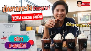 ชลิดา ตะลอนทัวร์ EP.1 เด็กลาดกระบัง ห้ามพลาด!!! กับร้านโกโก้เข้มข้นที่สุด