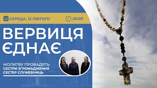 ВЕРВИЦЯ ЄДНАЄ | Молитва на вервиці у прямому ефірі, 12.02.2025