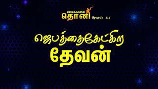 பெராக்காவின் தொனி EPI-114 || ஜெபத்தைகேட்கிற  தேவன் || திருமதி.செல்வராஜாத்தி சிங்கராயர்