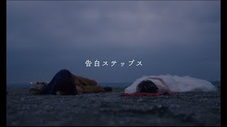 眉村ちあき「告白ステップス」MV from New Album「ima」