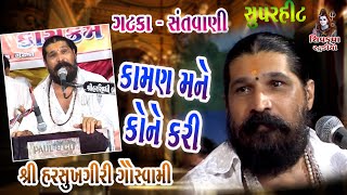 04~GATKA || Kaman Mane Kone Kari || કામણ મને કોણે કરી || Harsukhgiri Goswami