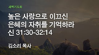 [온누리교회 새벽기도회] 높은 사랑으로 이끄신 은혜의 자취를 기억하라 (신명기 31:30-32:14) 2020.06.17