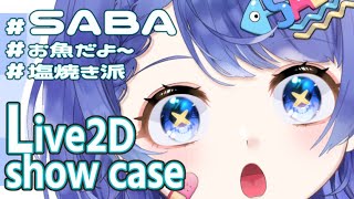 【Live2D Showcase】依頼製作モデル紹介_さばちゃん【VTuber】