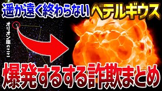 【総集編】オリオン座のベテルギウスは爆発するのかしないのか【ゆっくり解説】