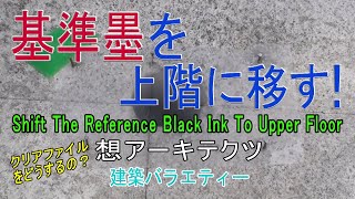 【基準墨を上階に移す！】建築バラエティー