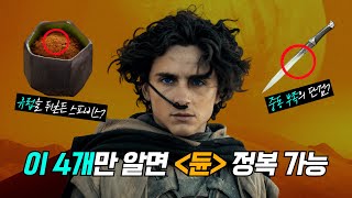 이 4가지만 알면 《듄: 파트 2》를 100배 즐길 수 있다