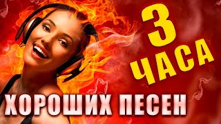 3 ЧАСА ХОРОШИХ ПЕСЕН ✮ ПЕСНИ ДЛЯ ДУШИ ✮ ПОПРОБУЙ НЕ ПОДПЕВАТЬ 2021