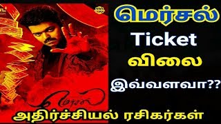 Mersal Ticket price Increased Highly- விண்னை முட்டும் மெர்சல் டிக்கெட் விலை | Vijay || Atlee |