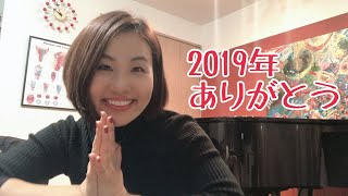 2019年ありがとうございました // 川本睦子Vlog