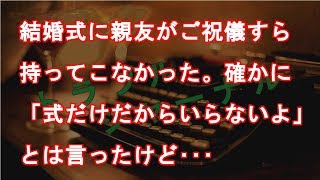 結婚式に親友がご祝儀すら持ってこなかった。確かに「式だけだからいらないよ」とは言ったけど…