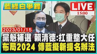 【1500 藍綠白爭鋒】黨魁補選 賴清德:扛重整大任 布局2024 傳藍擬新提名辦法LIVE