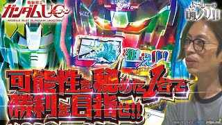 【可能性の獣ゲー】よっしーの前ノリ!! vol.101 [BASHtv][パチスロ][スロット]