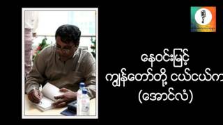 ကြ်န္ေတာ္တို႔ငယ္ငယ္က - ေန၀င္းျမင့္ ေအာင္လံ စာေပေဟာေျပာပြဲ