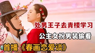 【米虫】新剧！处男王子找青楼女子学功夫，公主女扮男装趁机偷看！《春画恋爱谈》第1-2集