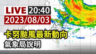 【完整公開】LIVE 卡努颱風最新動向 氣象局說明