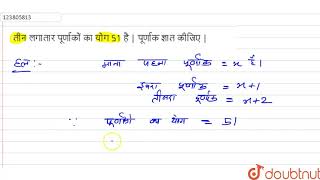 तीन लगातार पूर्णाकों का योग 51 है | पूर्णाक ज्ञात कीजिए |