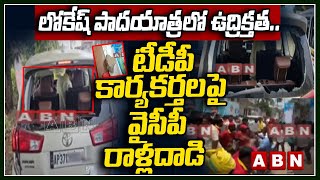 లోకేష్ పాదయాత్రలో ఉద్రిక్తత.. టీడీపీ కార్యకర్తలపై వైసీపీ రాళ్లదాడి | TDP | Nara Lokesh | ABN