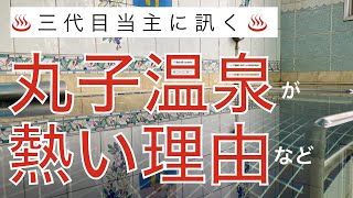 【新丸子商店街公式】丸子温泉三代目当主に訊く！施設紹介・こだわり・コロナ禍において仕事内容の変化・今シーズンならではの良かった事・公衆浴場業界の歴史と決まり・金曜定休の謎・熱湯の理由など