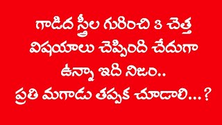 స్త్రీ గురించి గాడిద 3 అసహ్యకరమైన విషయాలు చెప్పింది #telugurashiphalalu #telugu #moral