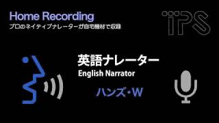 英語ナレーター：Hans. W (英語ナレーション収録）English narrator/voice actor