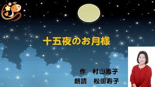 十五夜のお月様  作：村山壽子　朗読：松田寿子