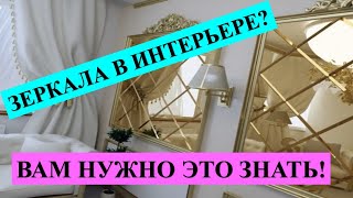 ОСТОРОЖНО! ЗЕРКАЛА В ИНТЕРЬЕРЕ СЕРЬЕЗНО ВЛИЯЮТ НА ВСЮ ВАШУ ЖИЗНЬ: НИЧЕГО ЦЕЛЬНОГО В ЖИЗНИ…