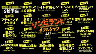 ＜73ルール・ルーレット＞編　『ゾンビランド：ダブルタップ』6秒予告　11月22日 （金） 全国ロードショー