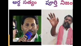 సంపూర్ణ నిజాలు మాట్లాడే దైర్యం లేదా సీఎం గారు