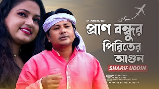 প্রাণ বন্ধুর পিরিতের আগুন রে | Pran Bondhur Piritir Agun Re | Sharif Uddin | Ektara Music