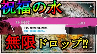 【メタファー：リファンタジオ攻略】無限に祝福の水をドロップさせる!!【ネタバレ注意】