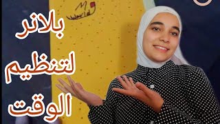 بلانر لتنظيم الوقت و تحقيق الاهداف🕓 هتغير حياتك تماما