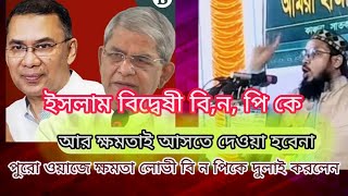 বি ন পি  ইসলাম বিদ্বেষী । ক্ষমতা লোভী।#ইসলামিক_ভিডিও#বিএনপি