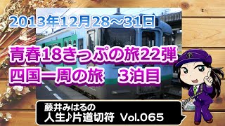 藤井みはるの人生片道切符 vol.65　18きっぷで行く四国一周の旅 3泊目 2013