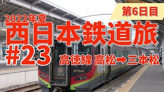 【西日本鉄道旅】第6日目_23 四国フリーきっぷで四国鉄道旅開始！ 高松➡︎三本松【四国フリーきっぷ】