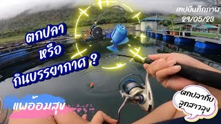 EP.1 “ตกปลากับลูกสาวลุง” ตอน ตกปลาหรือกินบรรยากาศดี ?? #แพอ้อมสุข #ตกปลาที่แพ