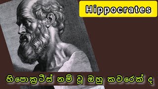 HIPPOCRATES| හිපොක්‍රටීස්