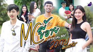 MC ขี้อาย - วงกบ หนุ่มอ้อยโชว์ [Official MV]