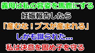 【スカッとする話】美魔女の義母。嫁の私の容姿が気に入らないく嫌味を言ってくる。妊娠報告したら、ブスが産まれるから産むな！と腹を蹴られた。　　　　　　　#スカッとする話 　#修羅場　#復讐を決意　#朗読