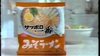 サッポロ一番 みそラーメン 塩らーめん 藤岡琢也 1989年