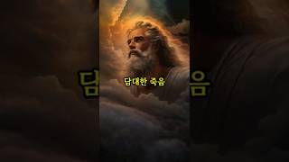 저승사자도 소름돋는 죽음의 비밀 ?